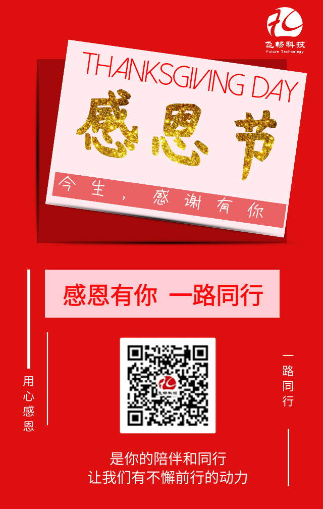 飛暢科技-感恩節(jié)，感謝有您！