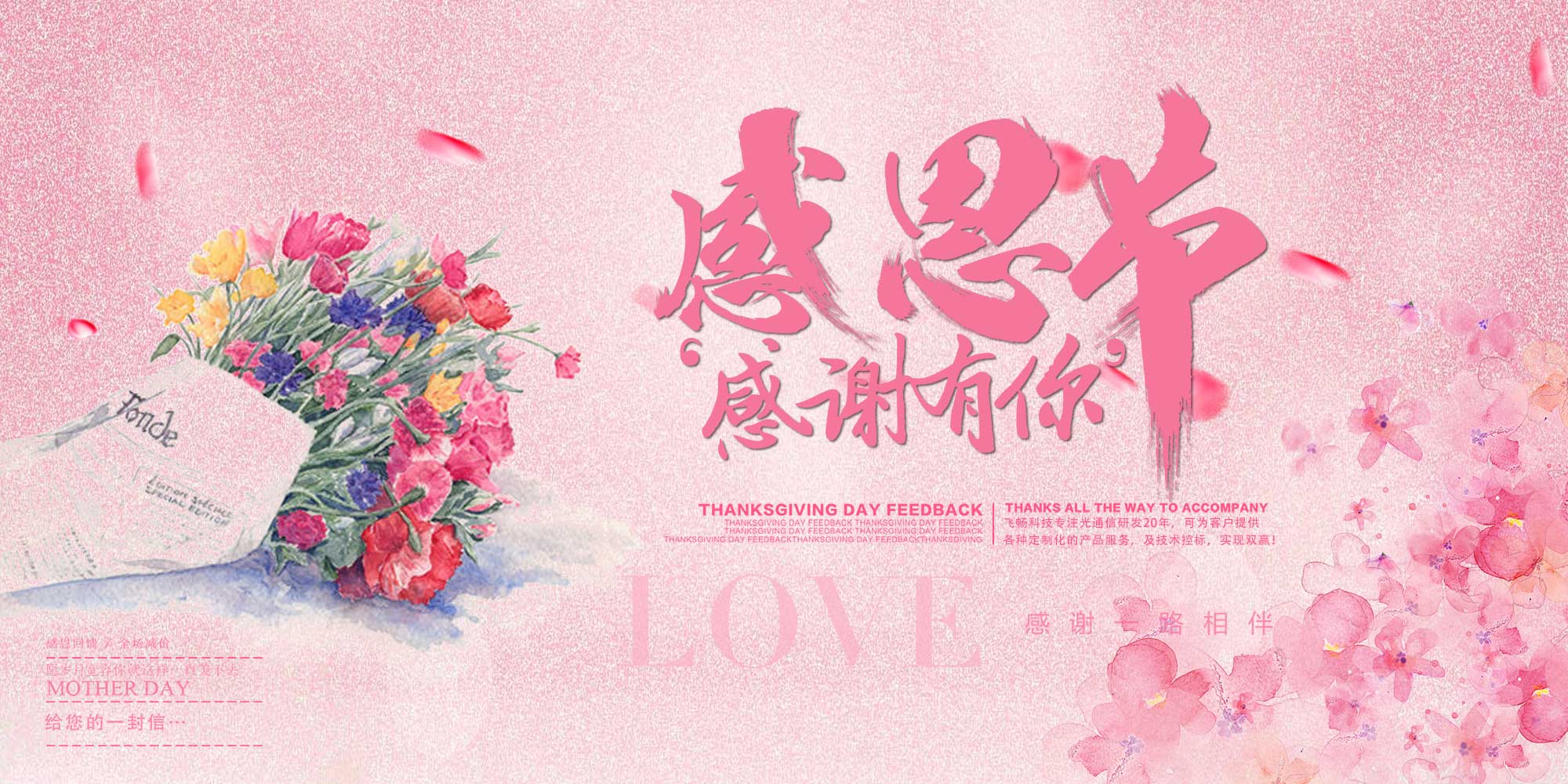 感恩節(jié) | 飛暢科技 感恩有您！ 