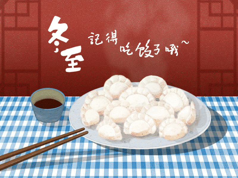 冬至到，幸福到。愿你三冬暖，愿你春不寒。