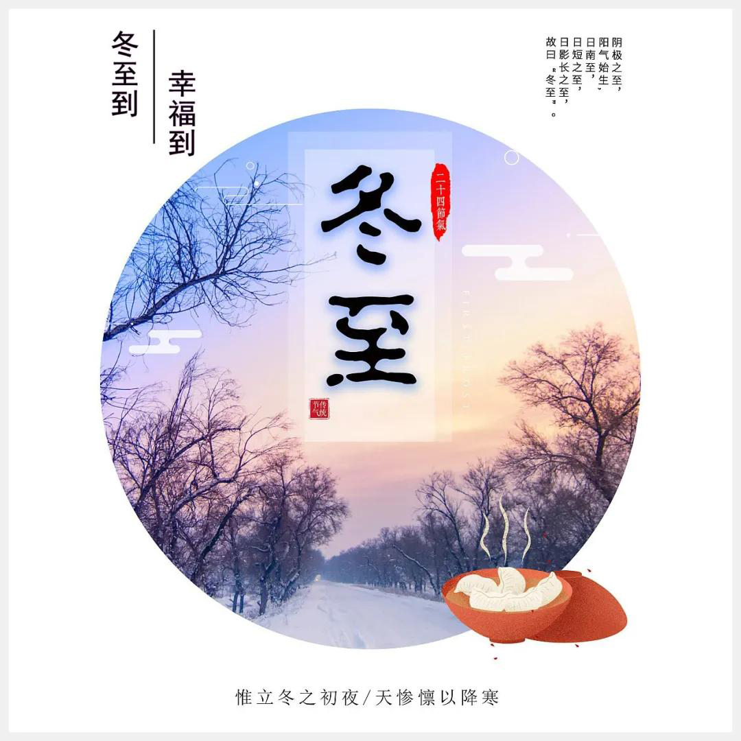 冬至到，幸福到。愿你三冬暖，愿你春不寒。