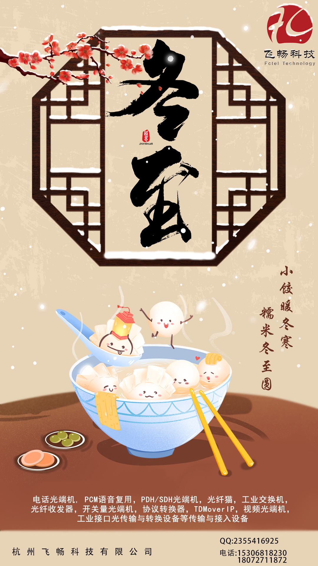 冬至到，幸福到。愿你三冬暖，愿你春不寒。