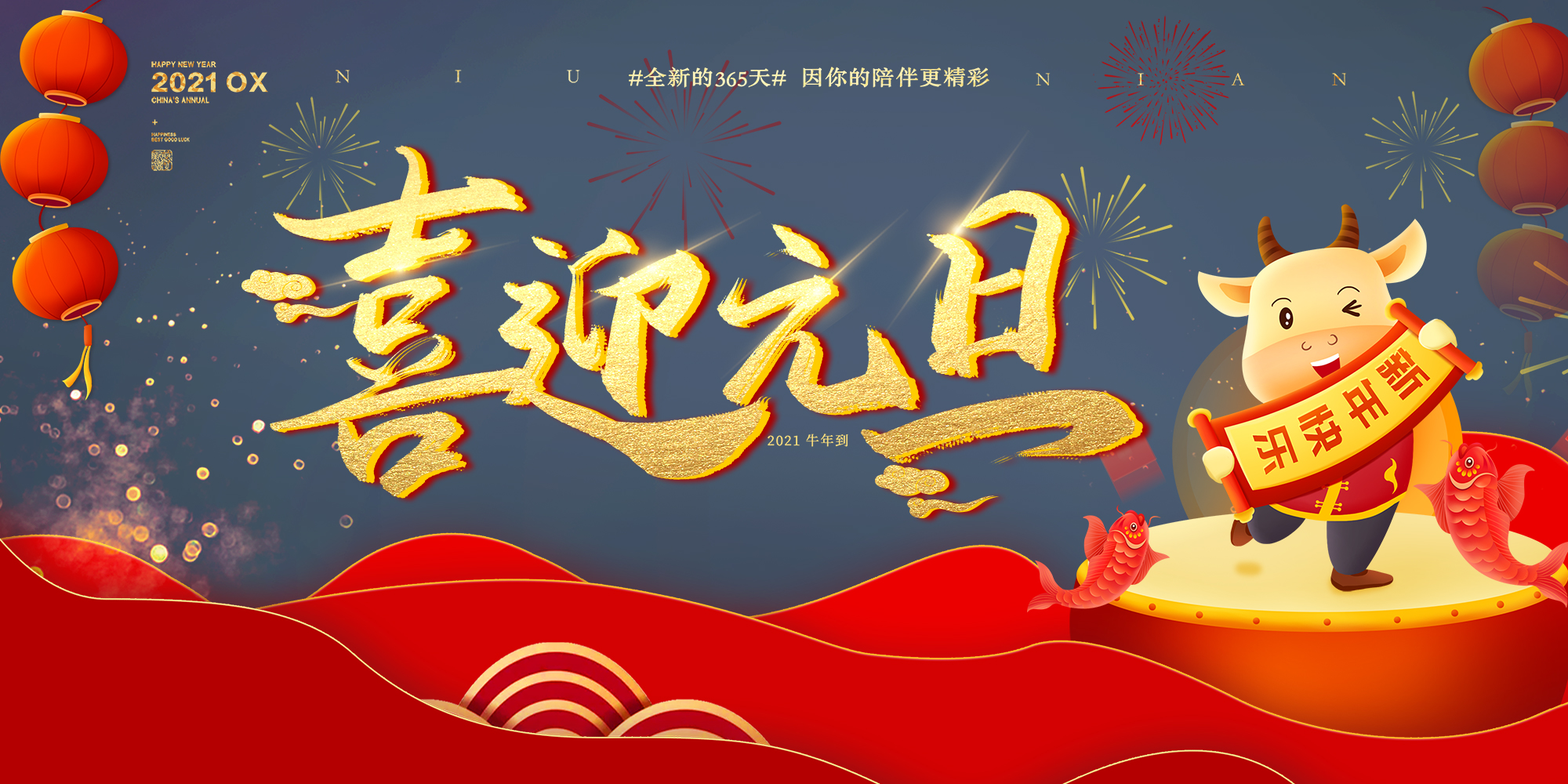 2021元旦快樂！