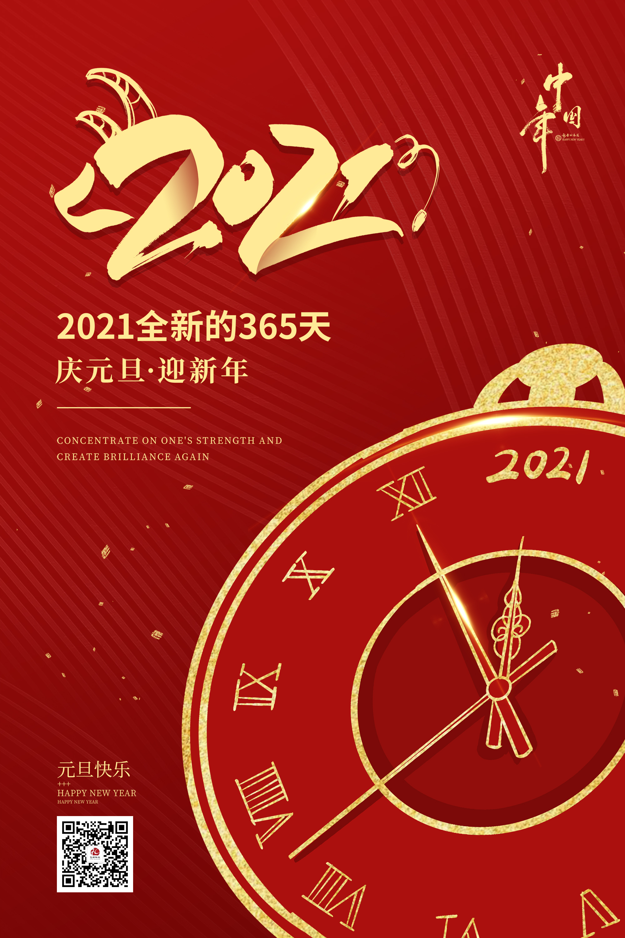 2021元旦快樂！
