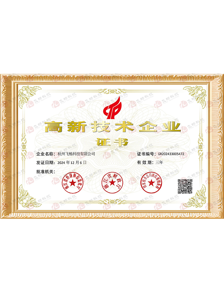 飛暢科技-國(guó)家級(jí)高新企業(yè)證書